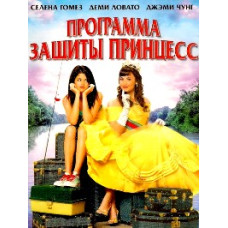 Программа защиты принцесс [DVD]