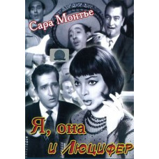 Я, она и Люцифер [DVD]