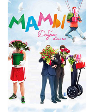 Мамы [DVD]