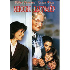 Миссис Даутфайр [DVD]