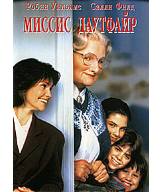 Місіс Даутфайр [DVD]