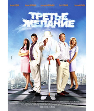 Третье желание [DVD]