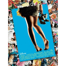 Випускний [DVD]