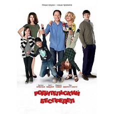 Родительский беспредел [DVD]