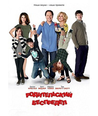 Родительский беспредел [DVD]