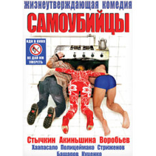 Самогубці [DVD]