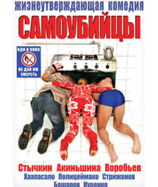Самоубийцы [DVD]