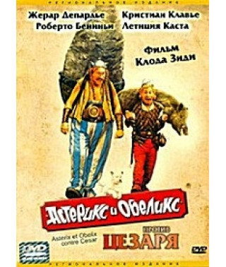 Астерикс и Обеликс [DVD]