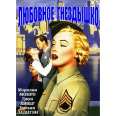 Любовне гніздечко [DVD]