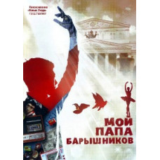 Мой папа - Барышников [DVD]