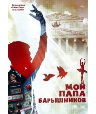 Мой папа - Барышников [DVD]