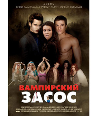 Вампирский засос [DVD]