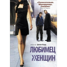 Любимец женщин [DVD]