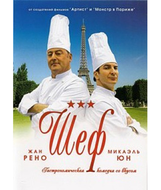 Шеф [DVD]