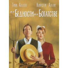 І в злиднях, і в багатстві [DVD]