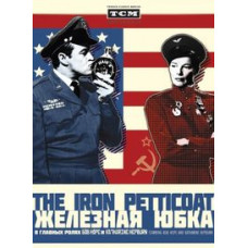 Железная нижняя юбка [DVD]