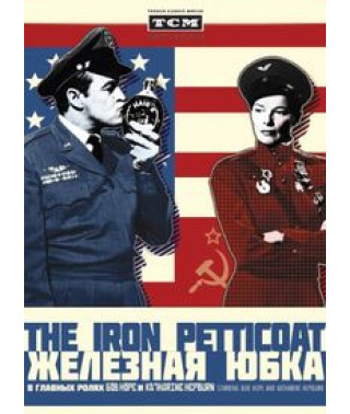 Залізна спідниця [DVD]