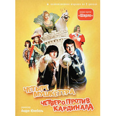 Четыре мушкетера Шарло + Четверо против кардинала [DVD]