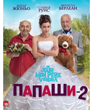 Батьки 2 [DVD]