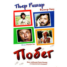 Побег [DVD]