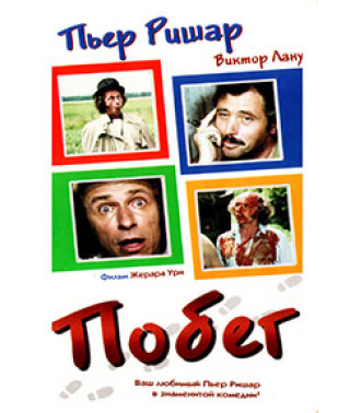 Побег [DVD]