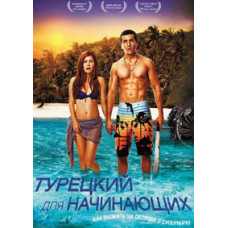 Турецкий для начинающих [DVD]