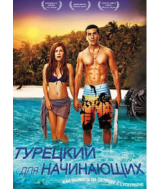 Турецкий для начинающих [DVD]