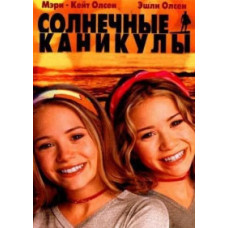 Солнечные каникулы [DVD]