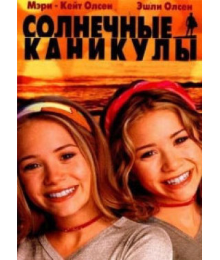 Сонячні канікули [DVD]