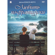 Любити по-французьки [DVD]