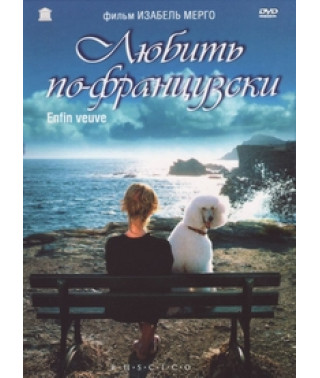Любить по-французски [DVD]