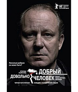 Довольно добрый человек [DVD]