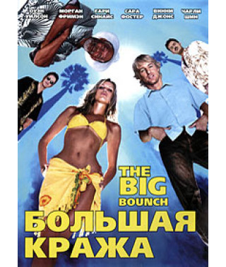 Большая кража [DVD]