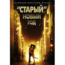 «Старый» Новый год [DVD]