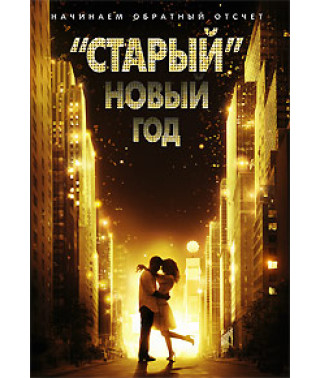 «Старый» Новый год [DVD]