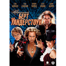 Невероятный Бёрт Уандерстоун [DVD]