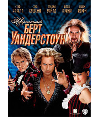 Невероятный Бёрт Уандерстоун [DVD]