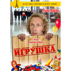Іграшка [DVD]
