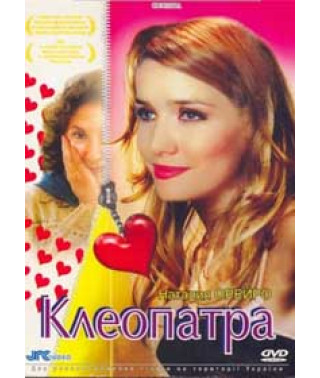 Клеопатра [DVD]