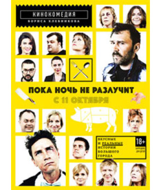 Пока ночь не разлучит [DVD]