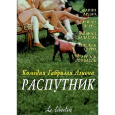 Распутник [DVD]