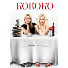 Кококо [DVD]