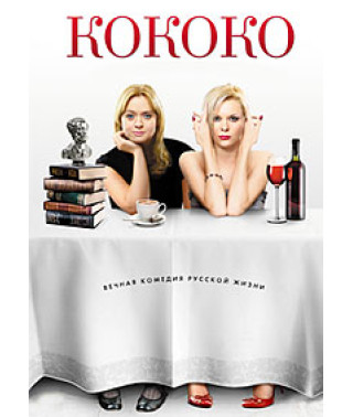 Кококо [DVD]