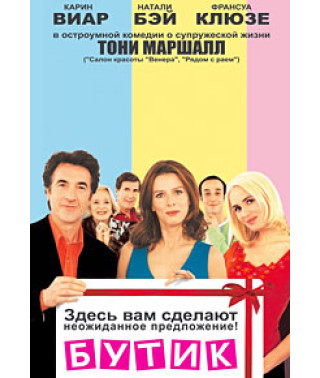 Бутік [DVD]