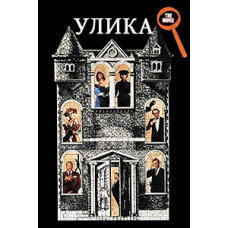 Улика [DVD]