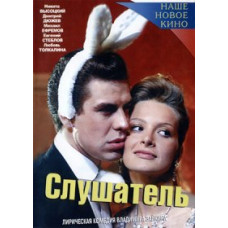 Слушатель [DVD]
