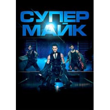 Супер Майк [DVD]
