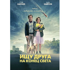 Шукаю друга на кінець світу [DVD]