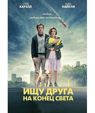 Looking for a Friend for the End of the World [DVD]