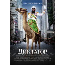 The Dictator [DVD]